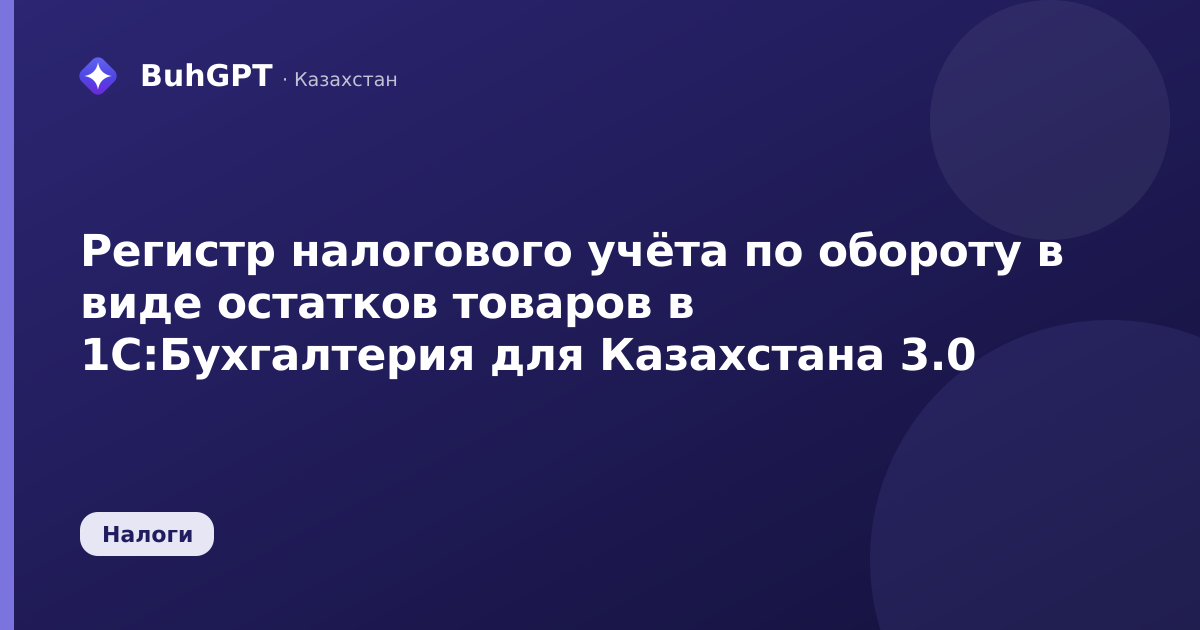 Регистр налогового учёта по обороту в виде остатков товаров в 1С:Бухгалтерия для Казахстана 3.0