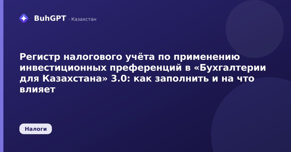 Регистр налогового учёта по применению инвестиционных преференций в «Бухгалтерии для Казахстана» 3.0: как заполнить и на что влияет