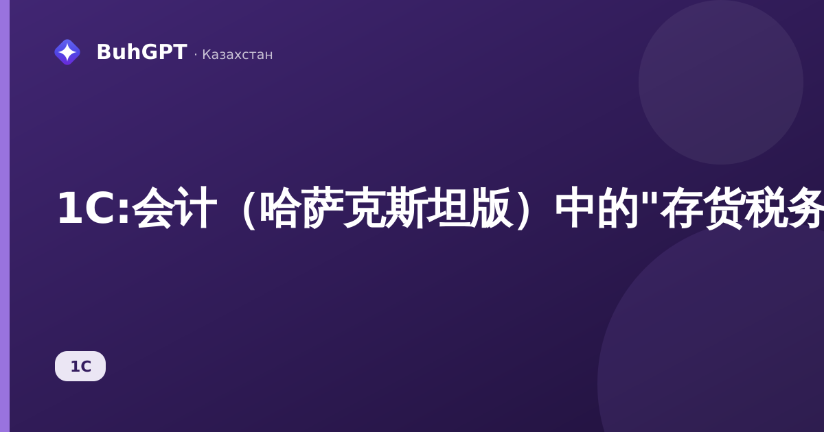1С:会计（哈萨克斯坦版）中的"存货税务核算登记簿"——填写、示例、打印表单
