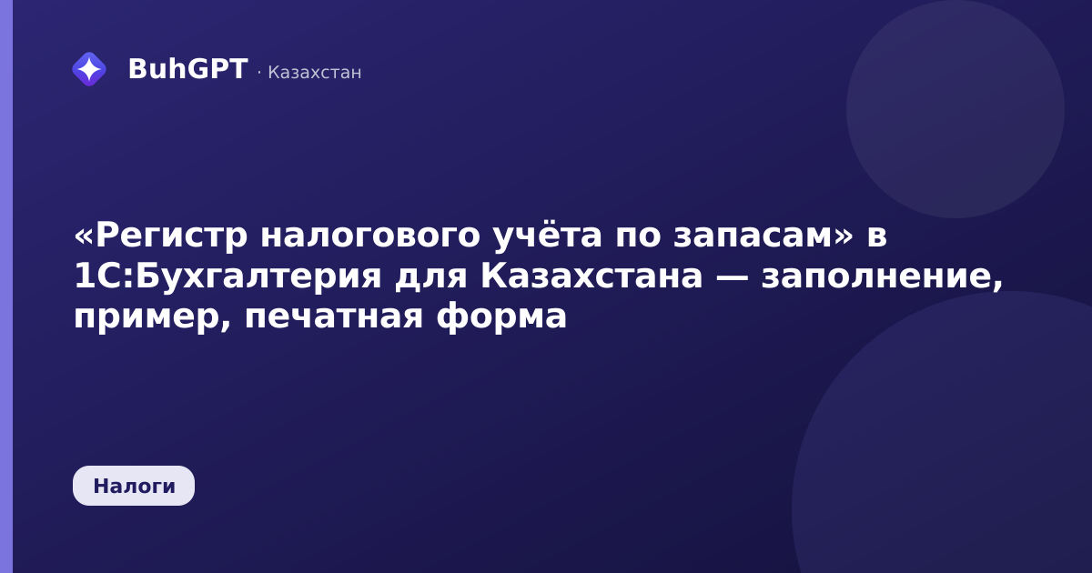 «Регистр налогового учёта по запасам» в 1С:Бухгалтерия для Казахстана — заполнение, пример, печатная форма