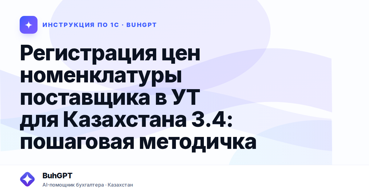 Регистрация цен номенклатуры поставщика в УТ для Казахстана 3.4: пошаговая методичка