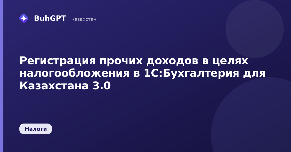 Регистрация прочих доходов в целях налогообложения в 1С:Бухгалтерия для Казахстана 3.0