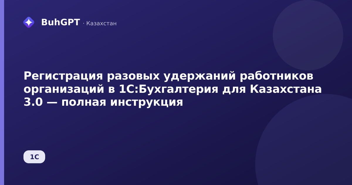 Регистрация разовых удержаний работников организаций в 1С:Бухгалтерия для Казахстана 3.0 — полная инструкция