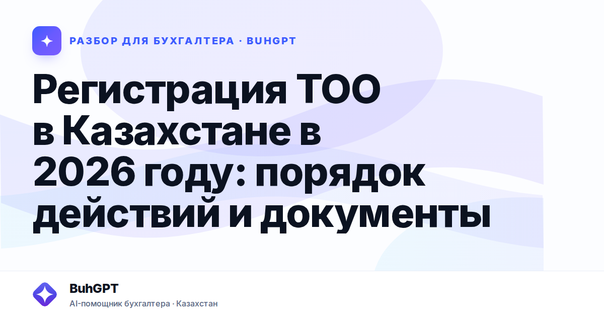 Регистрация ТОО в Казахстане в 2026 году