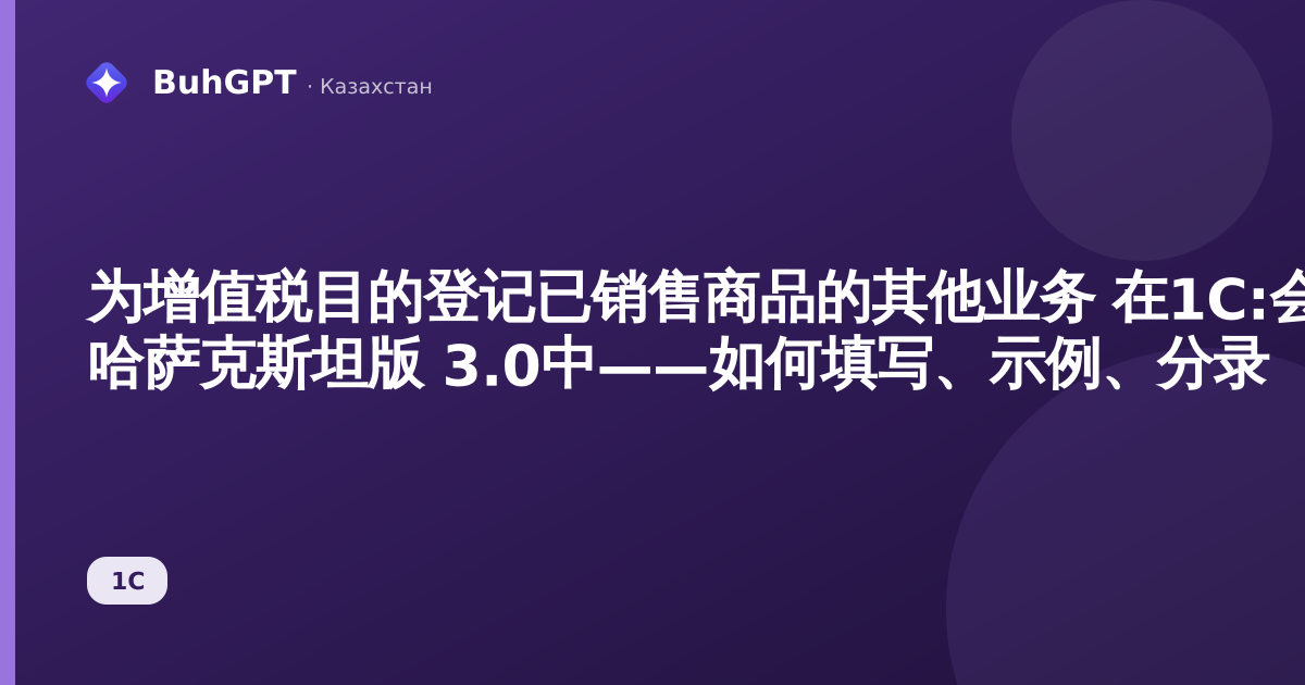 为增值税目的登记已销售商品的其他业务 在1С:会计 哈萨克斯坦版 3.0中——如何填写、示例、分录
