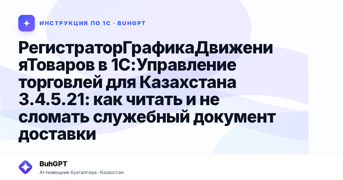 РегистраторГрафикаДвиженияТоваров в 1С:Управление торговлей для Казахстана 3.4.5.21: как читать и не сломать служебный документ доставки