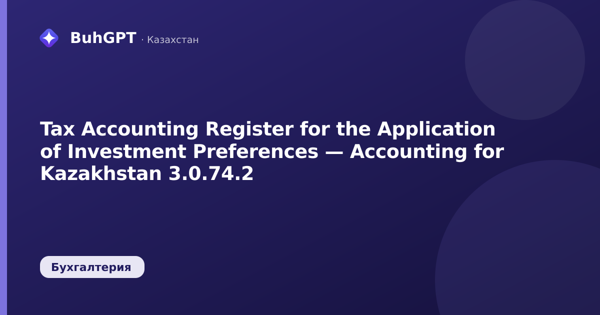 Tax Accounting Register for the Application of Investment Preferences — Accounting for Kazakhstan 3.0.74.2