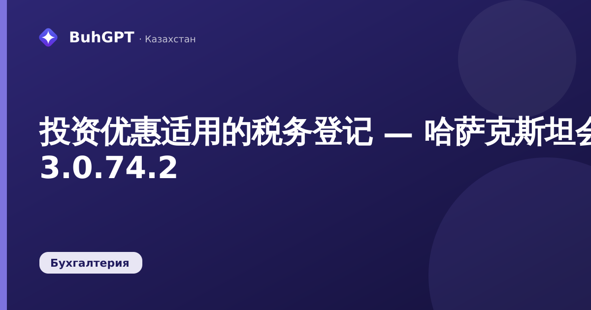 投资优惠适用的税务登记 — 哈萨克斯坦会计 3.0.74.2