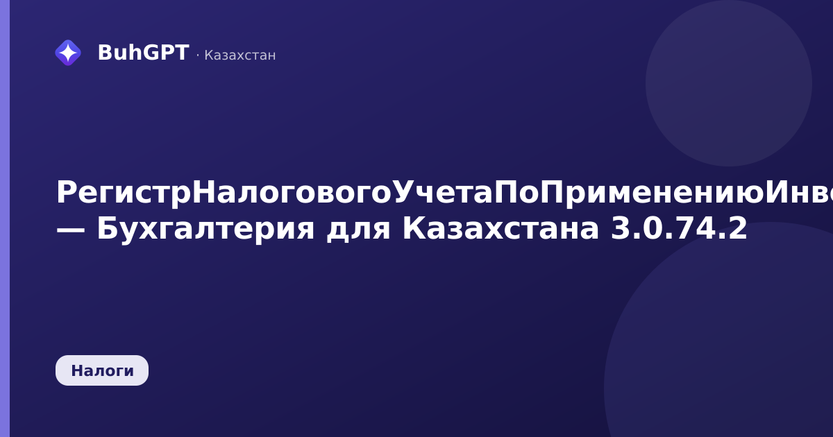 РегистрНалоговогоУчетаПоПрименениюИнвестиционныхПреференций — Бухгалтерия для Казахстана 3.0.74.2