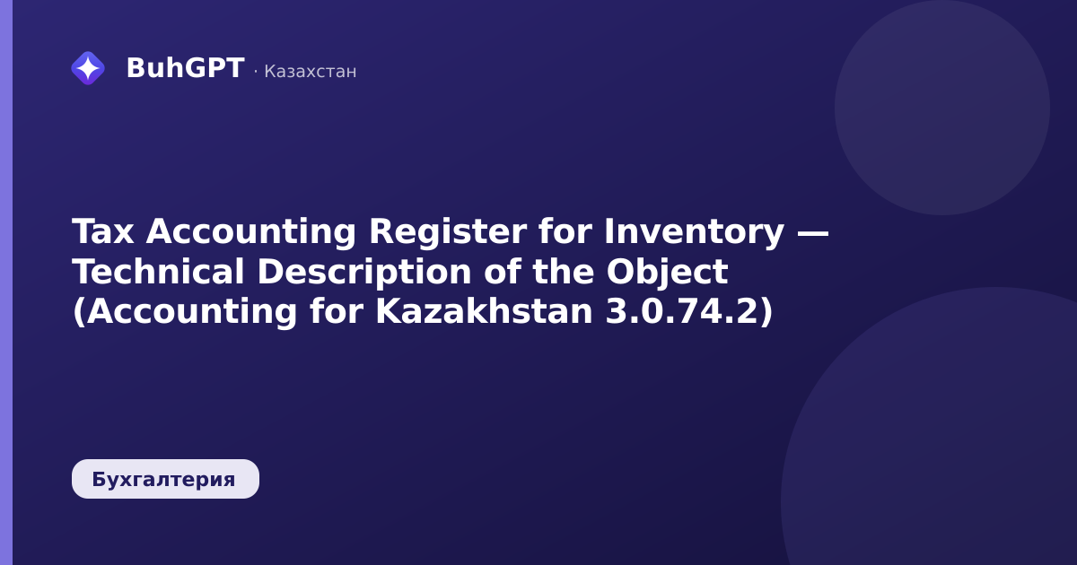 Tax Accounting Register for Inventory — Technical Description of the Object (Accounting for Kazakhstan 3.0.74.2)