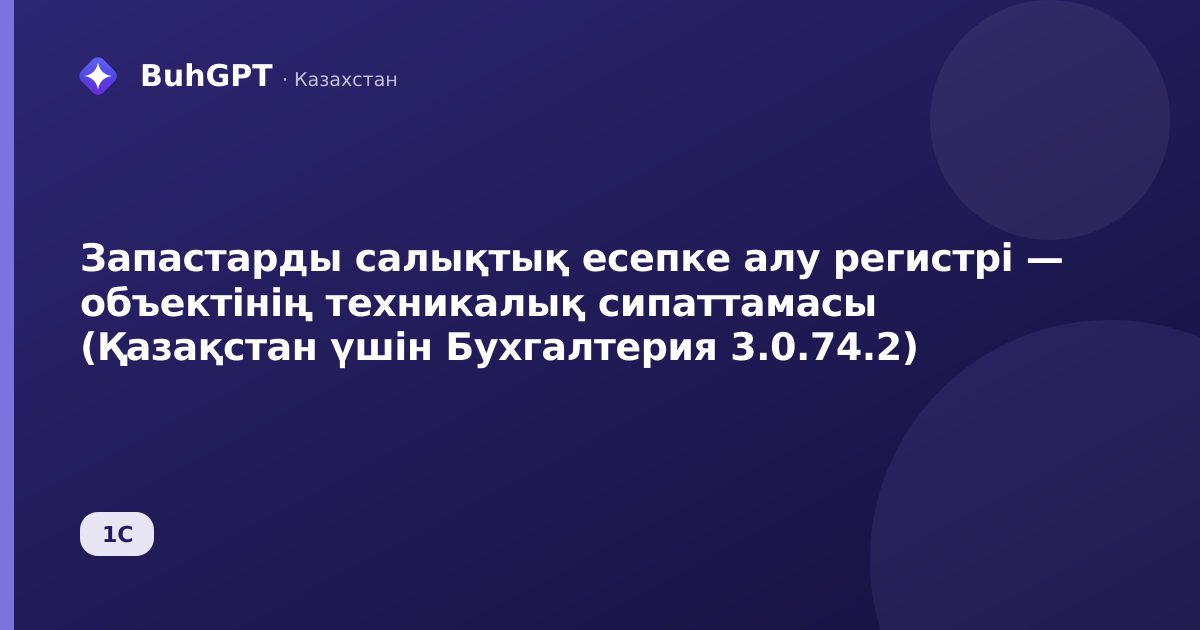 Запастарды салықтық есепке алу регистрі — объектінің техникалық сипаттамасы (Қазақстан үшін Бухгалтерия 3.0.74.2)