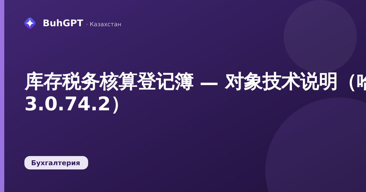 库存税务核算登记簿 — 对象技术说明（哈萨克斯坦会计 3.0.74.2）