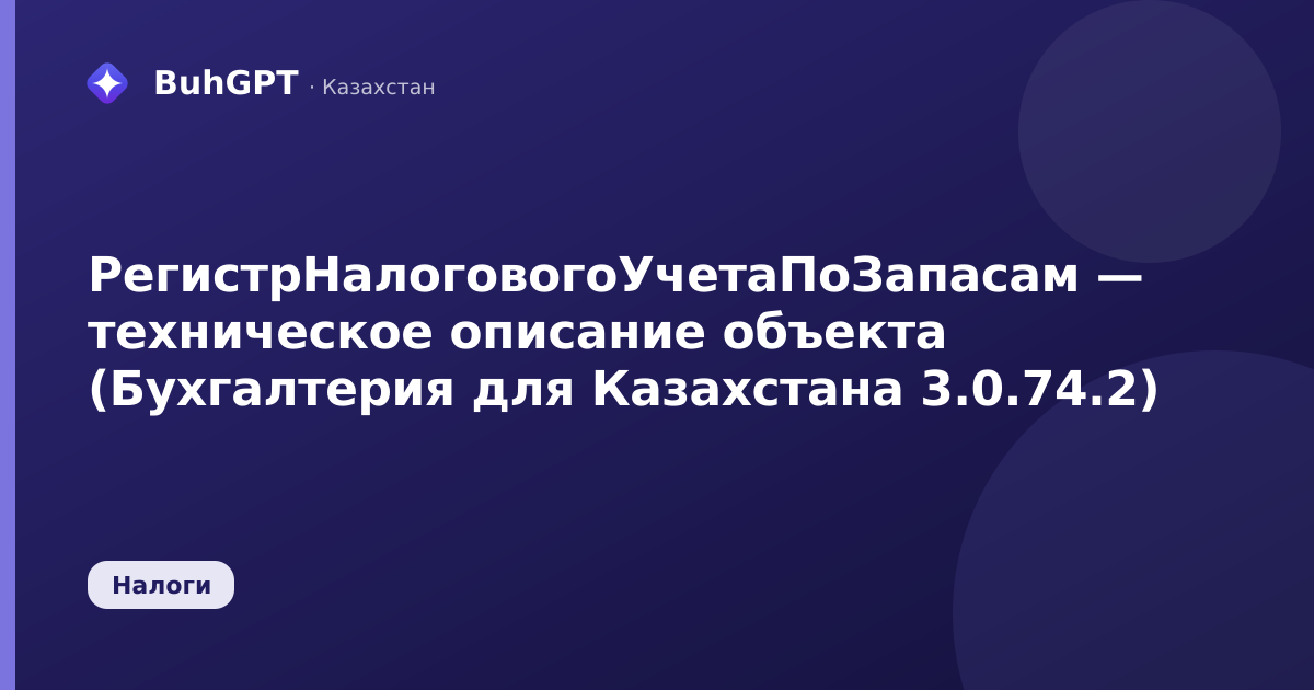 РегистрНалоговогоУчетаПоЗапасам — техническое описание объекта (Бухгалтерия для Казахстана 3.0.74.2)