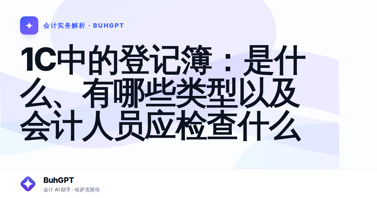 1С中的登记簿：是什么、有哪些类型以及会计人员应检查什么