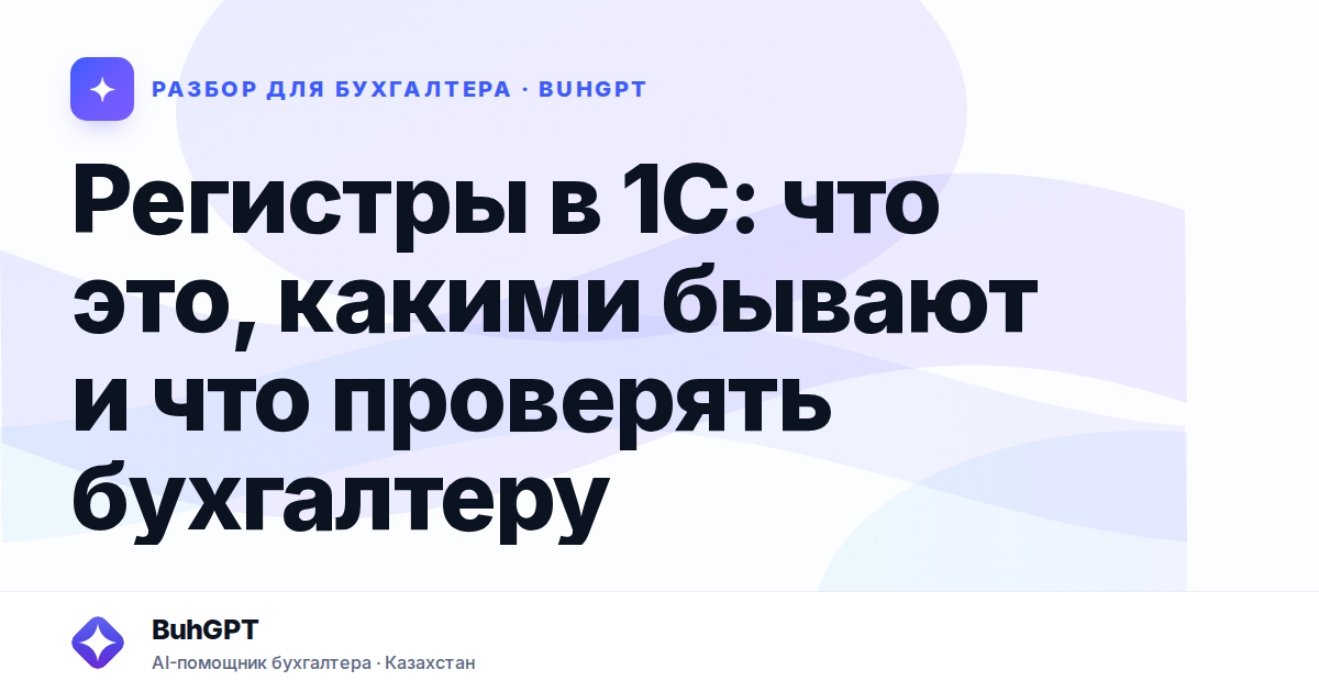 Регистры в 1С: что это, какими бывают и что проверять
