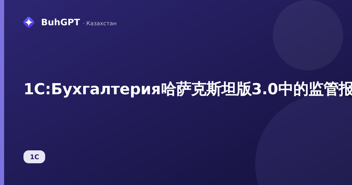 1С:Бухгалтерия哈萨克斯坦版3.0中的监管报告《资产负债表（МСФО）》