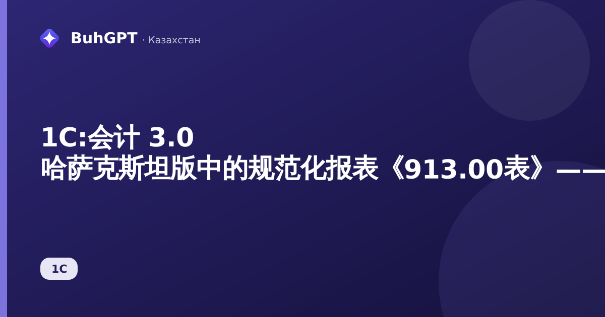 1С:会计 3.0 哈萨克斯坦版中的规范化报表《913.00表》——如何填写和提交