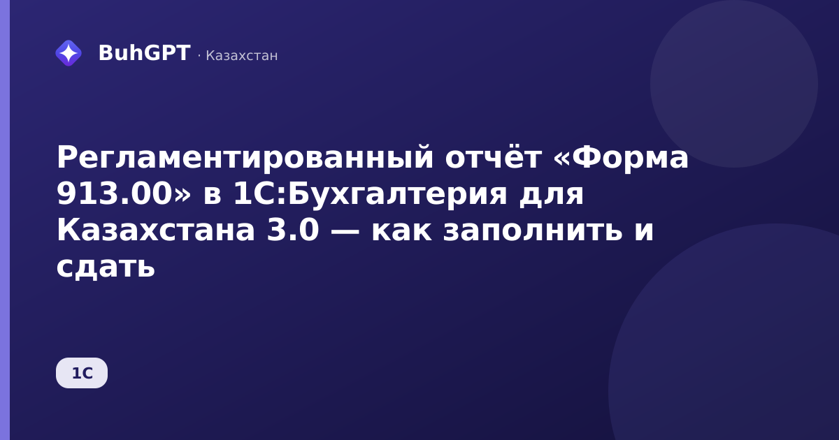 Регламентированный отчёт «Форма 913.00» в 1С:Бухгалтерия для Казахстана 3.0 — как заполнить и сдать