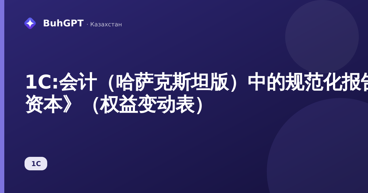 1С:会计（哈萨克斯坦版）中的规范化报告《МСФО 资本》（权益变动表）