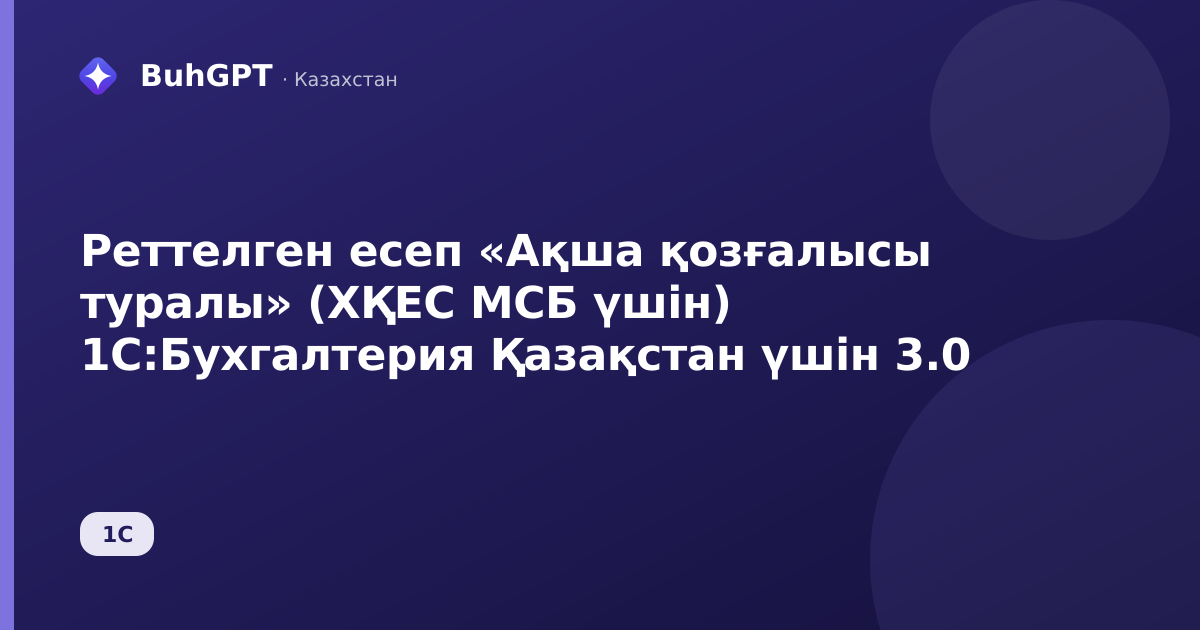 Реттелген есеп «Ақша қозғалысы туралы» (ХҚЕС МСБ үшін) 1С:Бухгалтерия Қазақстан үшін 3.0