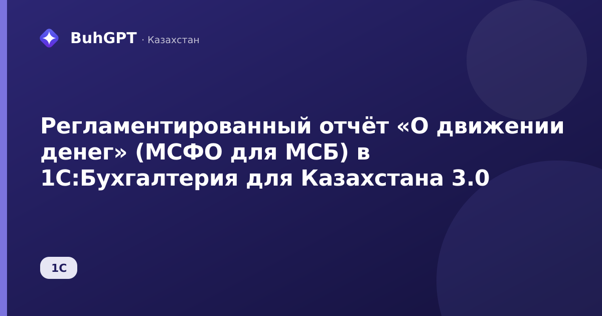 Регламентированный отчёт «О движении денег» (МСФО для МСБ) в 1С:Бухгалтерия для Казахстана 3.0
