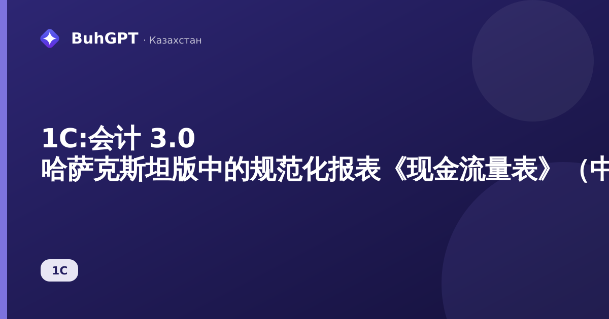 1С:会计 3.0 哈萨克斯坦版中的规范化报表《现金流量表》（中小企业国际财务报告准则）