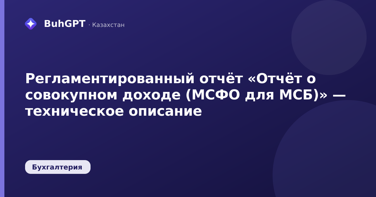 Регламентированный отчёт «Отчёт о совокупном доходе (МСФО для МСБ)» — техническое описание