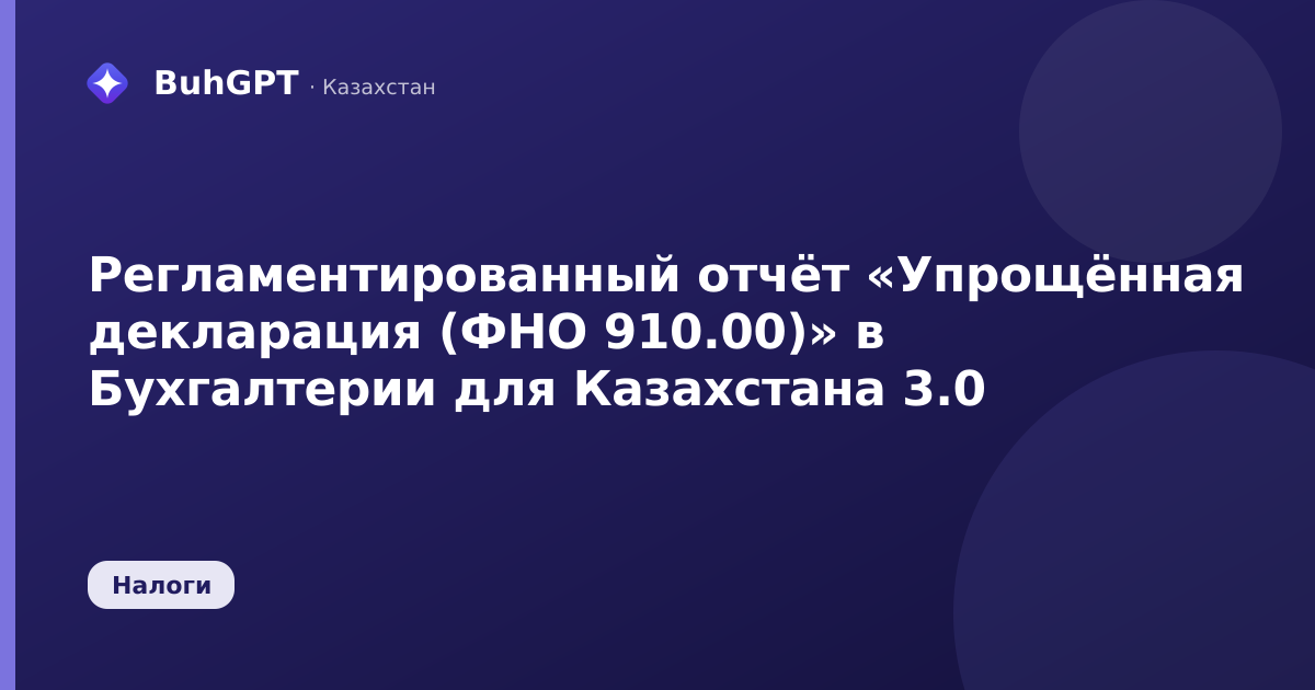 Регламентированный отчёт «Упрощённая декларация (ФНО 910.00)» в Бухгалтерии для Казахстана 3.0