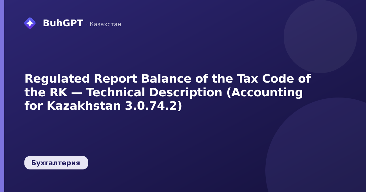 Regulated Report Balance of the Tax Code of the RK — Technical Description (Accounting for Kazakhstan 3.0.74.2)