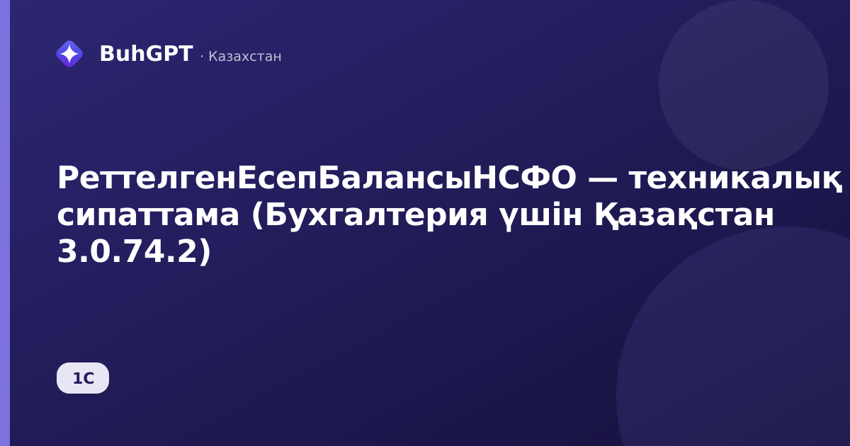 РеттелгенЕсепБалансыНСФО — техникалық сипаттама (Бухгалтерия үшін Қазақстан 3.0.74.2)
