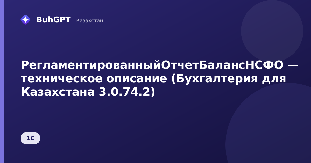РегламентированныйОтчетБалансНСФО — техническое описание (Бухгалтерия для Казахстана 3.0.74.2)