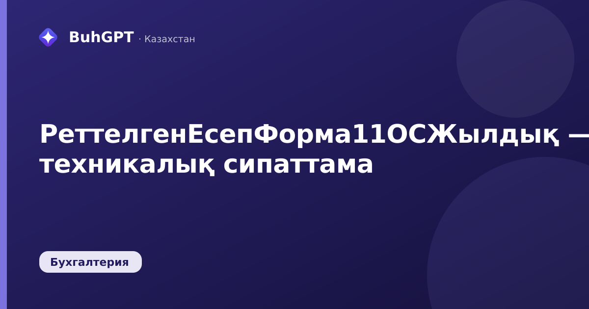 РеттелгенЕсепФорма11ОСЖылдық — техникалық сипаттама