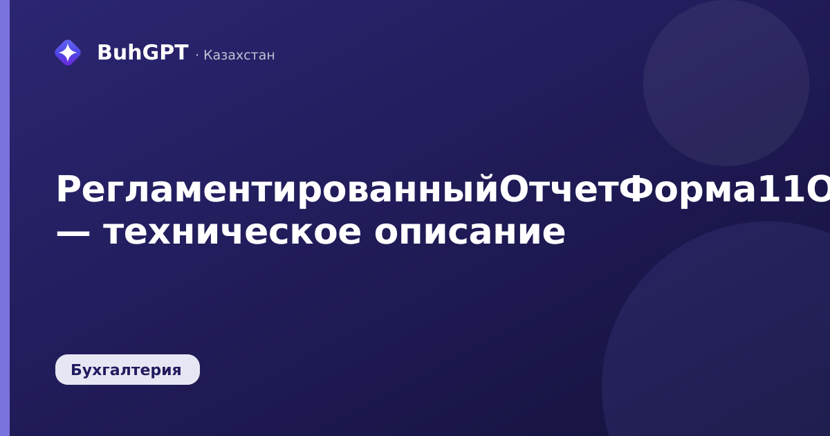 РегламентированныйОтчетФорма11ОСГодовая — техническое описание