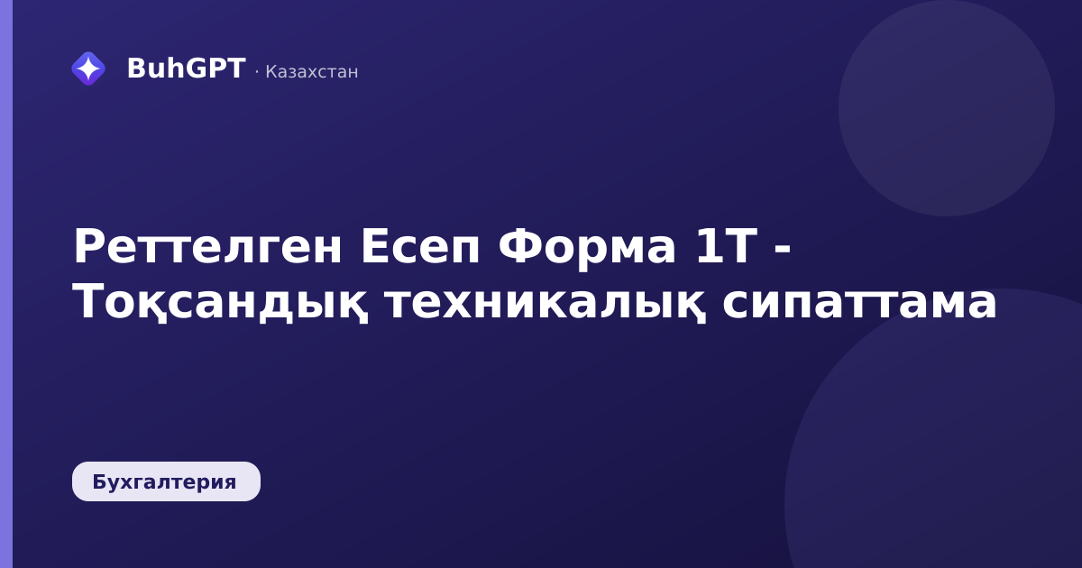 Реттелген Есеп Форма 1Т - Тоқсандық техникалық сипаттама
