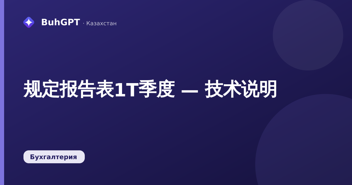规定报告表1Т季度 — 技术说明