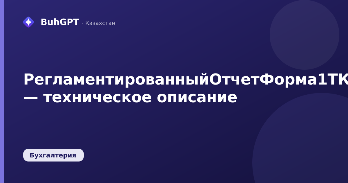 РегламентированныйОтчетФорма1ТКвартальная — техническое описание