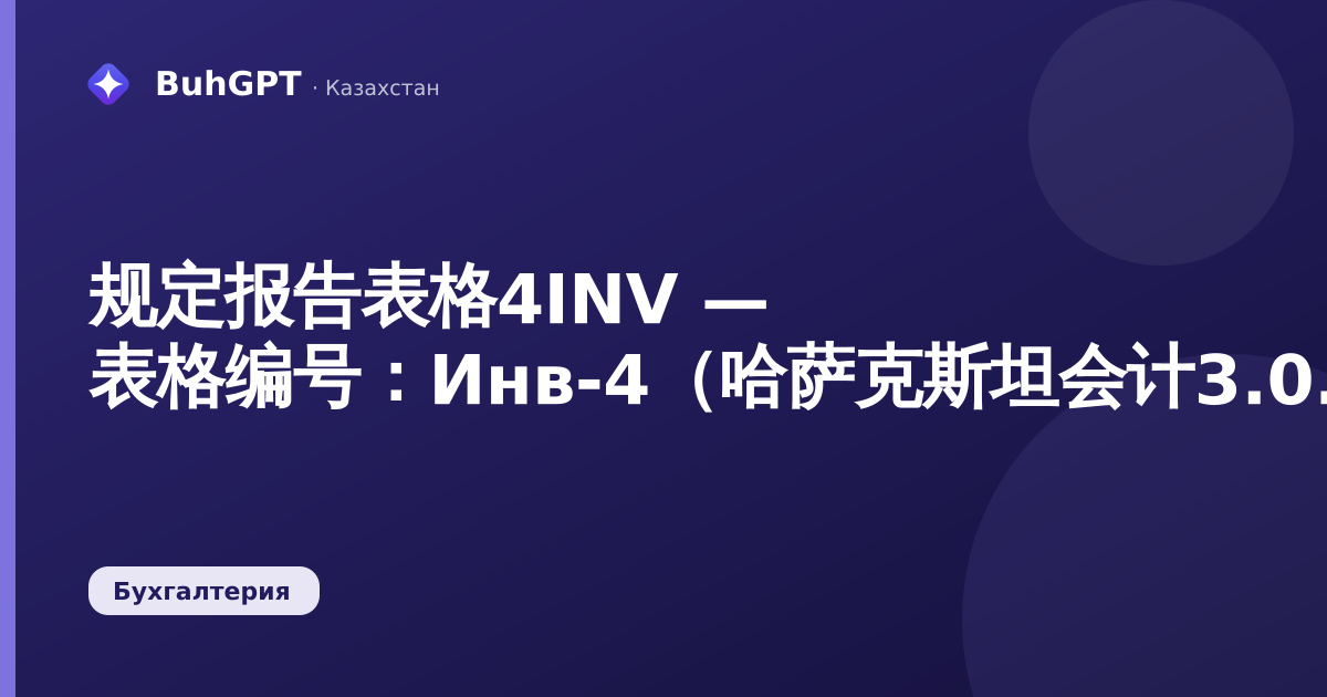 规定报告表格4INV — 表格编号：Инв-4（哈萨克斯坦会计3.0.74.2）