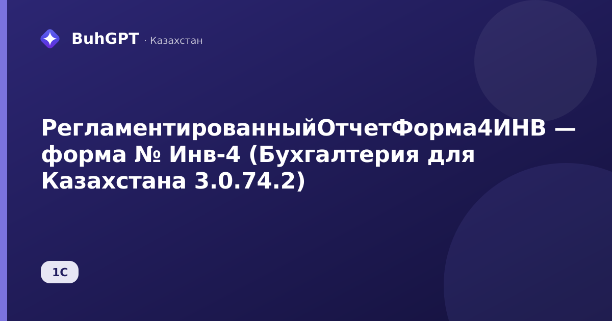 РегламентированныйОтчетФорма4ИНВ — форма № Инв-4 (Бухгалтерия для Казахстана 3.0.74.2)