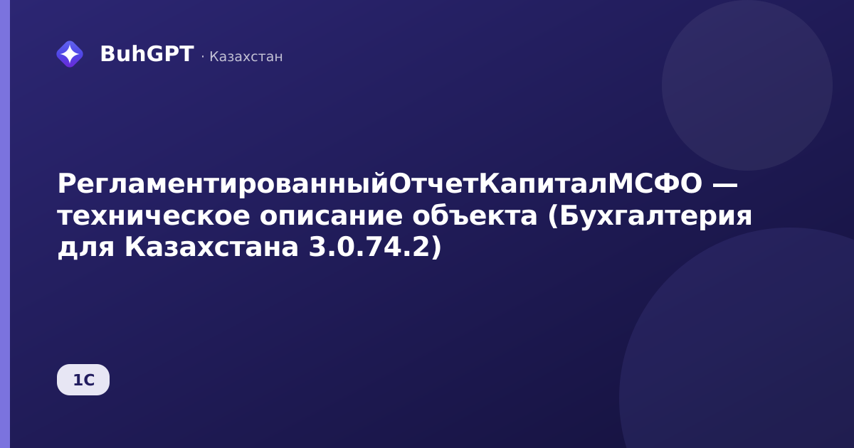 РегламентированныйОтчетКапиталМСФО — техническое описание объекта (Бухгалтерия для Казахстана 3.0.74.2)