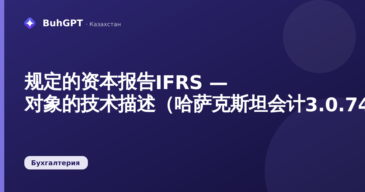 规定的资本报告IFRS — 对象的技术描述(哈萨克斯坦会计3.0.74.2)