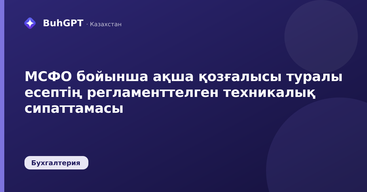 МСФО бойынша ақша қозғалысы туралы есептің регламенттелген техникалық сипаттамасы