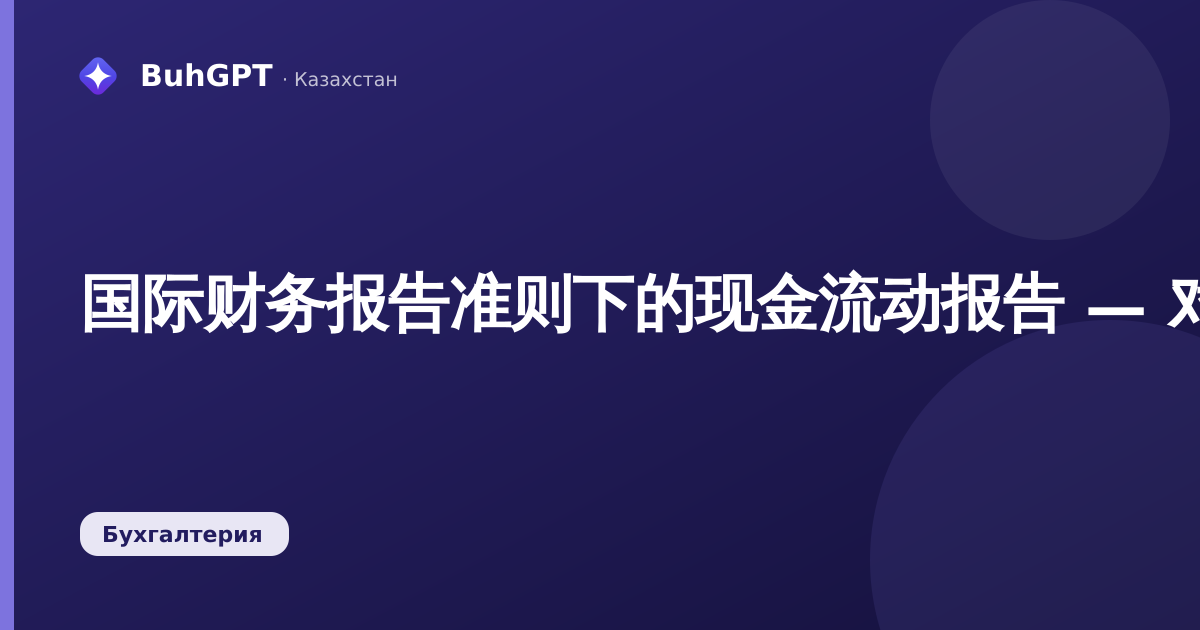 国际财务报告准则下的现金流动报告 — 对象的技术描述