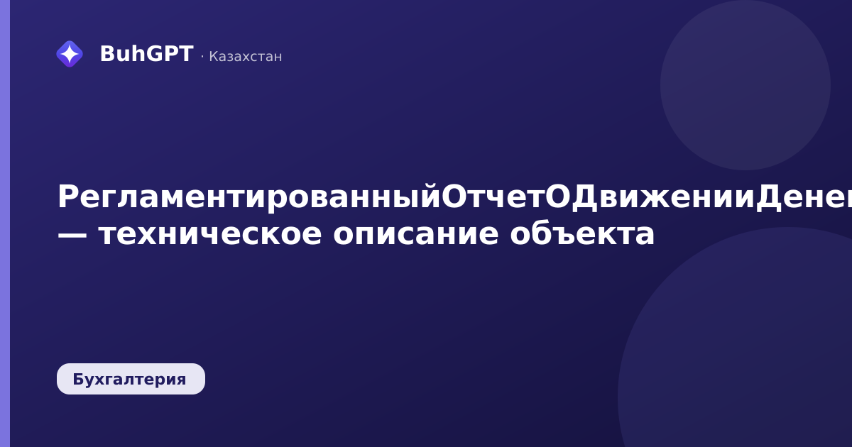 РегламентированныйОтчетОДвиженииДенегМСФО — техническое описание объекта