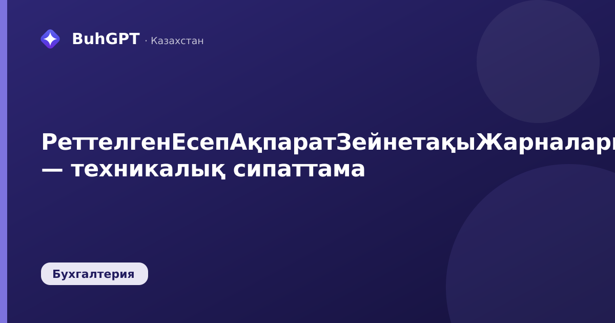 РеттелгенЕсепАқпаратЗейнетақыЖарналарынАударуТуралы — техникалық сипаттама
