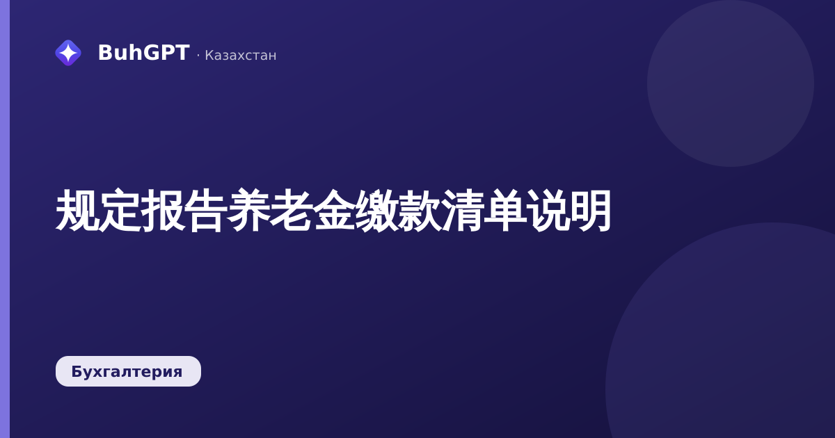 规定报告养老金缴款清单说明