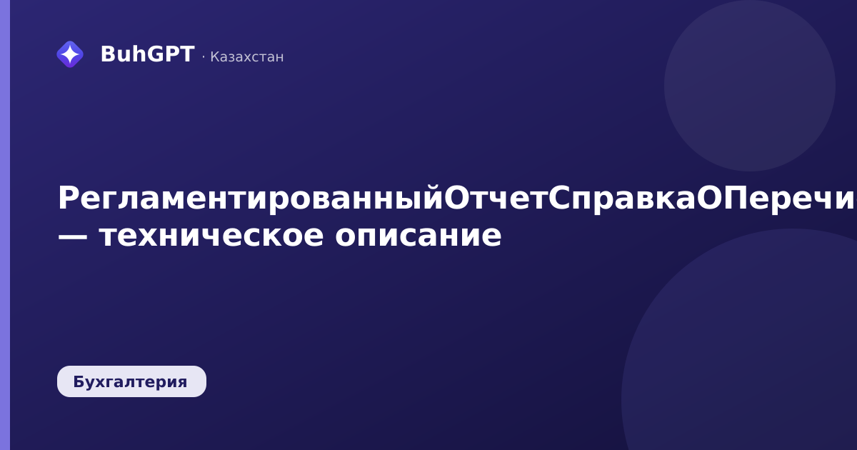 РегламентированныйОтчетСправкаОПеречисленииПенсионныхВзносов — техническое описание