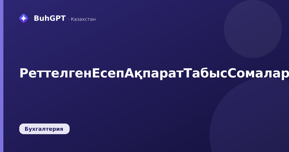 РеттелгенЕсепАқпаратТабысСомаларыЖәнеЖасалғанЗейнетақыЖарналарыТуралы