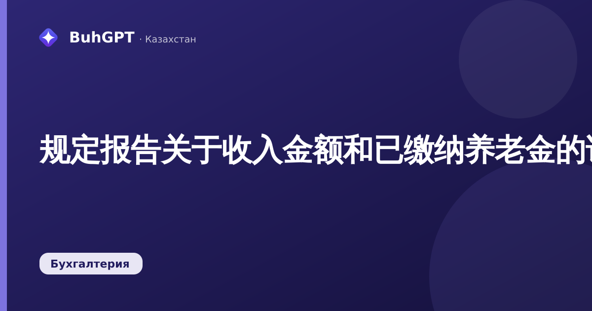 规定报告关于收入金额和已缴纳养老金的说明
