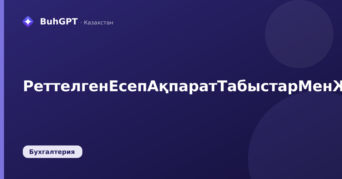 РеттелгенЕсепАқпаратТабыстарМенЖарналарТуралы