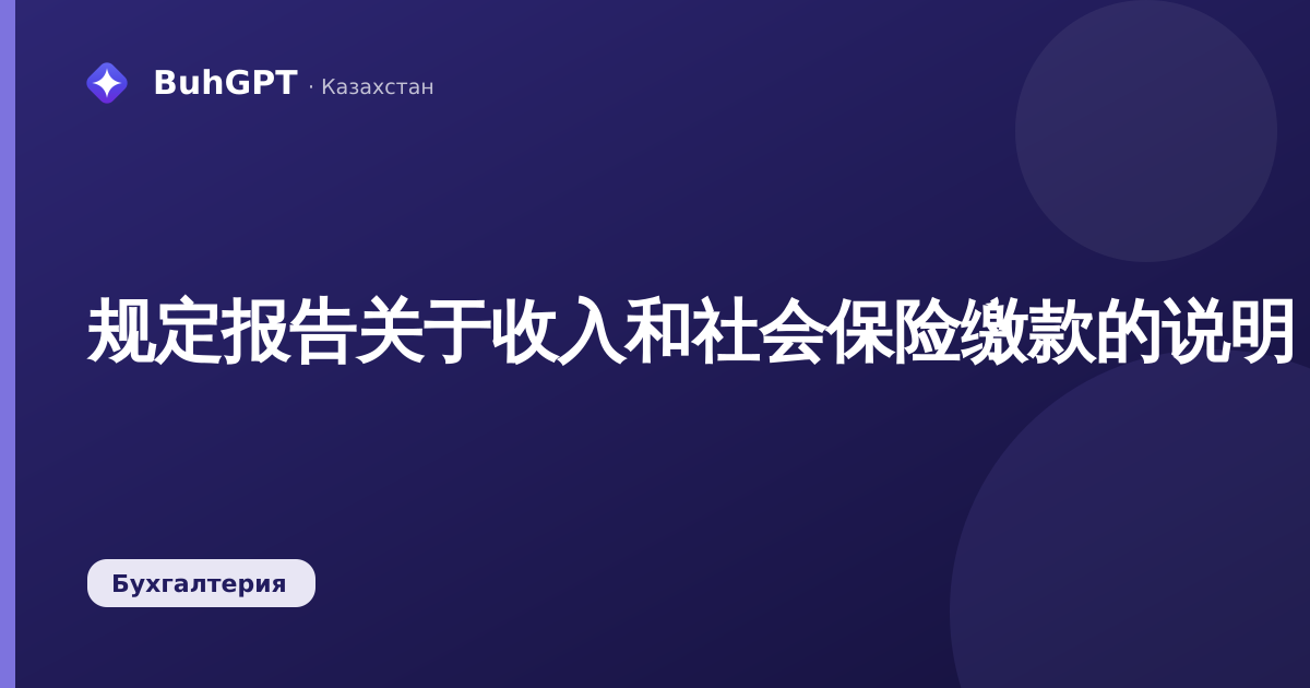 规定报告关于收入和社会保险缴款的说明